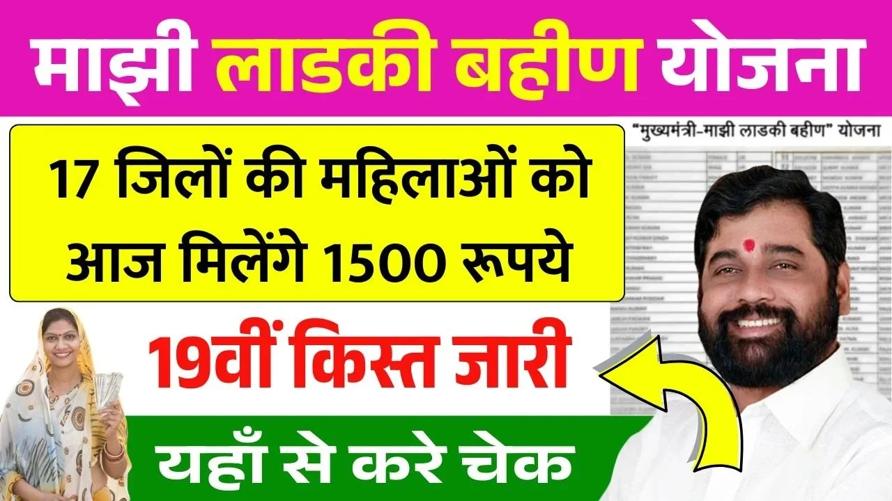 Ladki Bahin Yojana 19th Installment Release