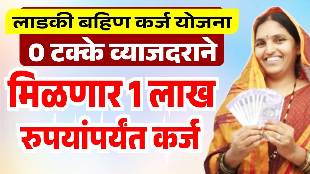 Ladki Bahin Yojana Loan