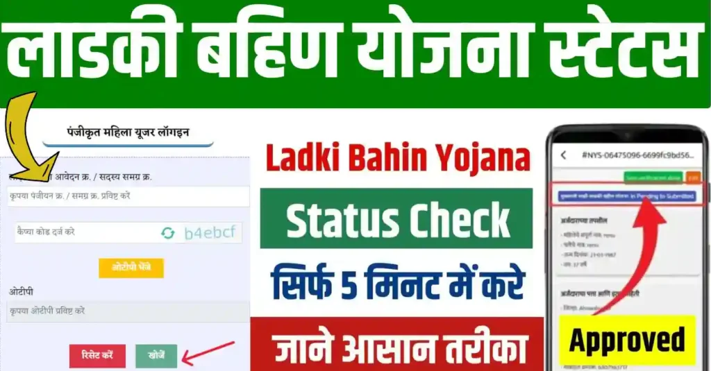 Ladki Bahin Yojana Status