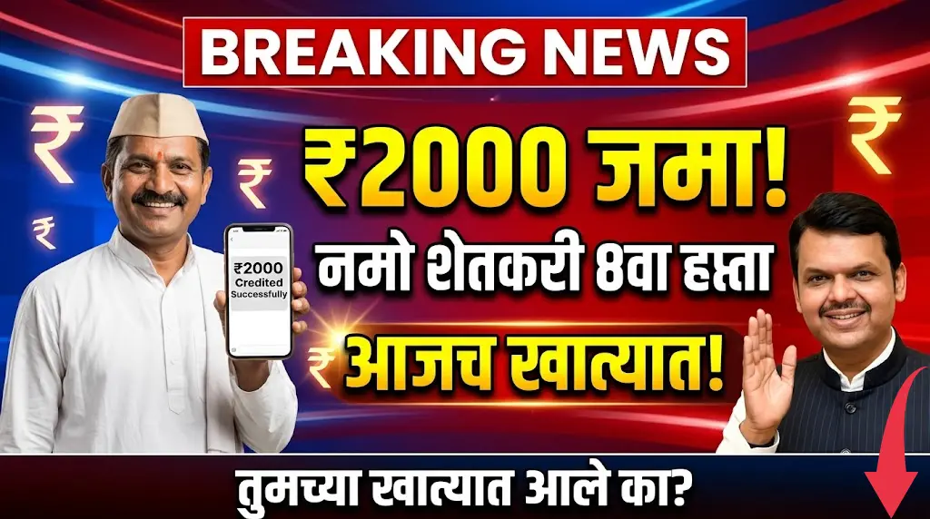 Namo Shetkari Yojana 8th Installment Out