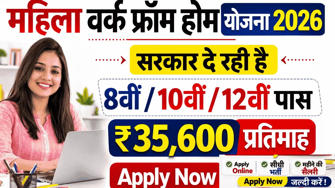 Work From Home Yojana 2026 Apply Online