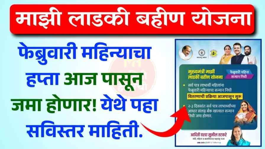 Ladki Bahin Yojana February Installment Out