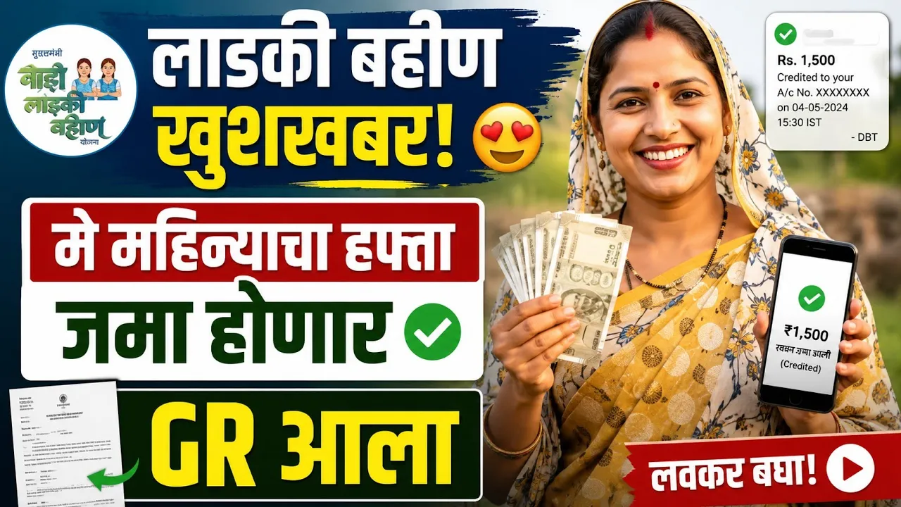 Ladki Bahin Yojana May Installment Out