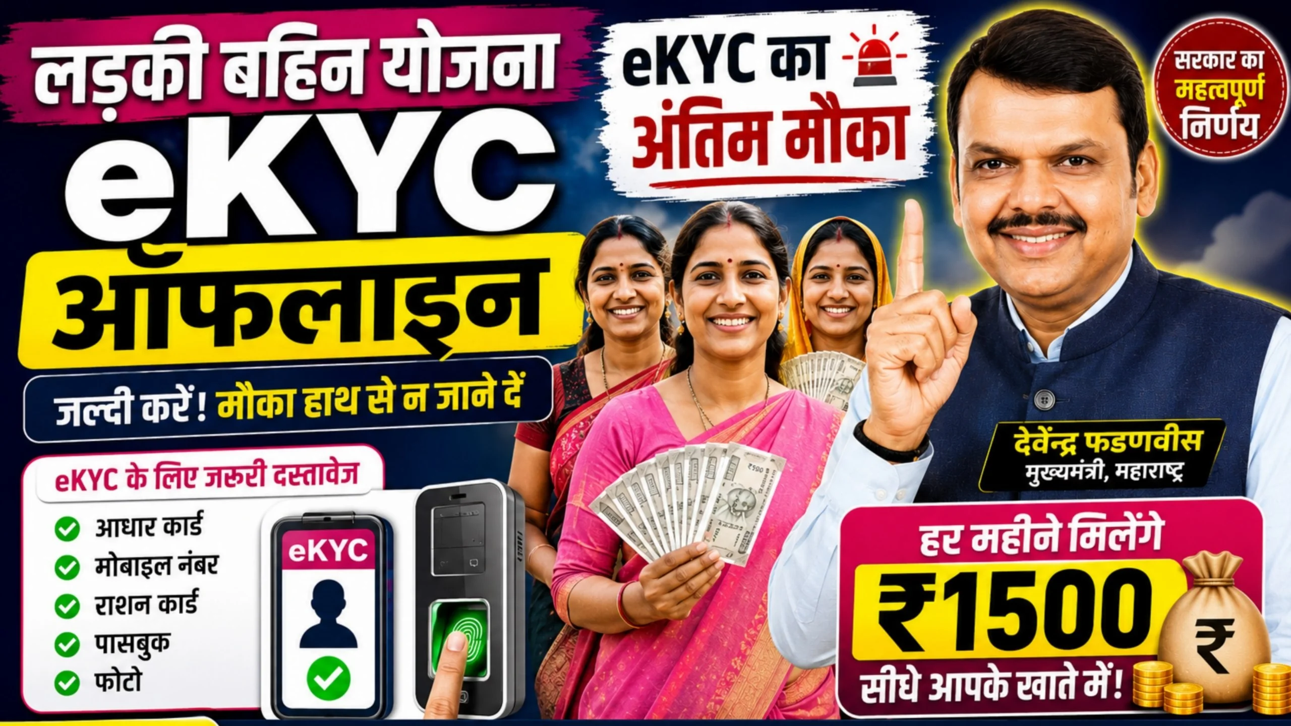 Ladki Bahin Yojana eKYC Offline