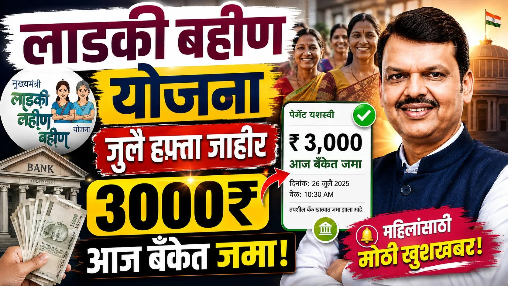 Ladki Bahin Yojana July Installment Out