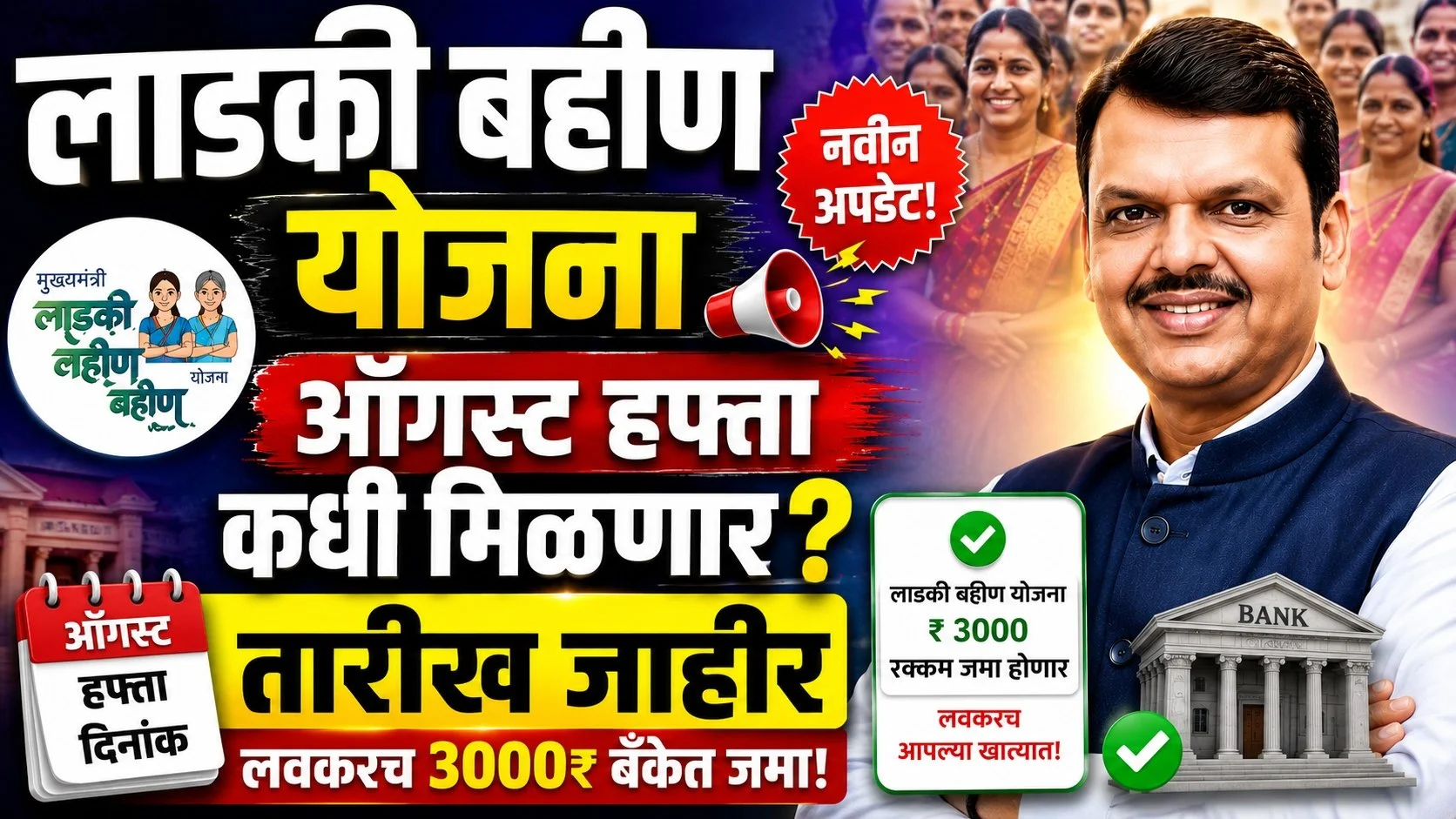 Ladki Bahin Yojana August Installment Date