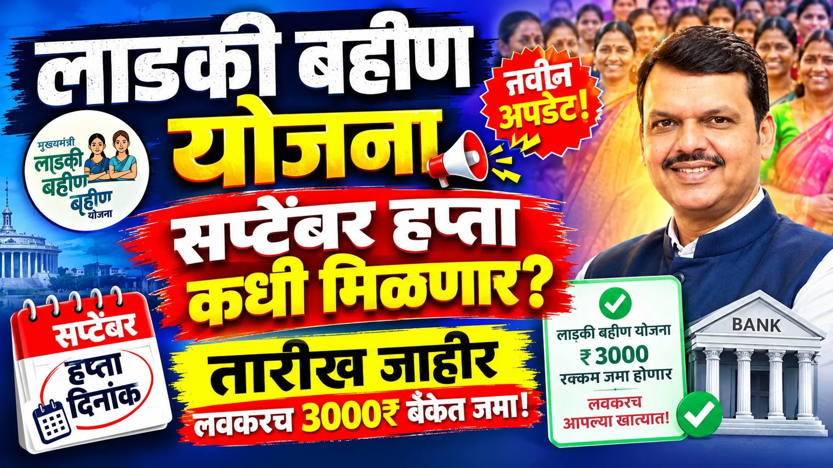 Ladki Bahin Yojana September Installment Date